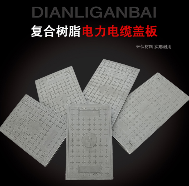 曲松树脂复合电力盖板展示